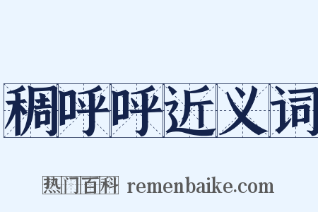 稠呼呼近义词是什么意思的图片